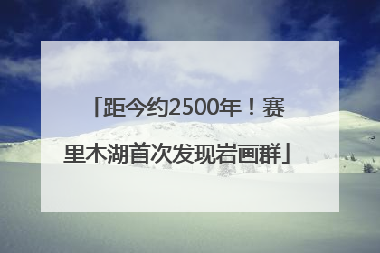 距今约2500年！赛里木湖首次发现岩画群