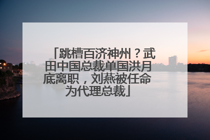 跳槽百济神州？武田中国总裁单国洪月底离职，刘燕被任命为代理总裁