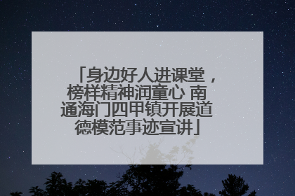 身边好人进课堂，榜样精神润童心 南通海门四甲镇开展道德模范事迹宣讲