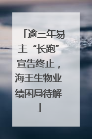 逾三年易主“长跑”宣告终止，海王生物业绩困局待解