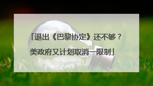 退出《巴黎协定》还不够？美政府又计划取消一限制