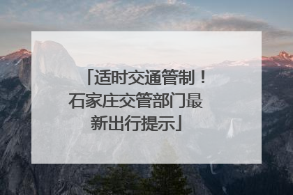 适时交通管制！石家庄交管部门最新出行提示
