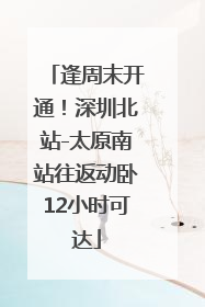 逢周末开通！深圳北站-太原南站往返动卧12小时可达