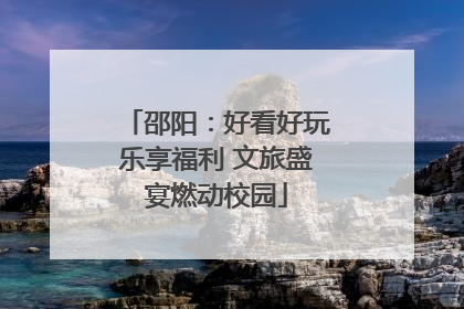 邵阳：好看好玩乐享福利 文旅盛宴燃动校园