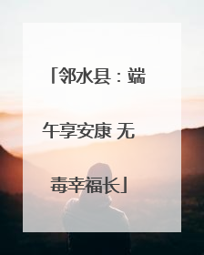 邻水县：端午享安康 无毒幸福长