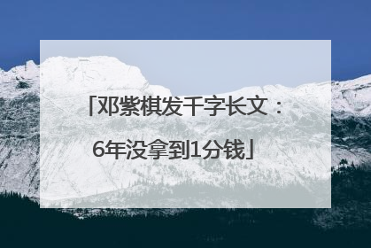 邓紫棋发千字长文：6年没拿到1分钱