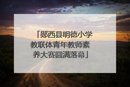 郧西县明德小学教联体青年教师素养大赛圆满落幕