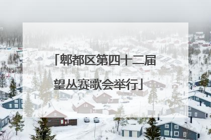 郫都区第四十二届望丛赛歌会举行