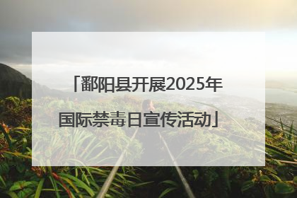 鄱阳县开展2025年国际禁毒日宣传活动