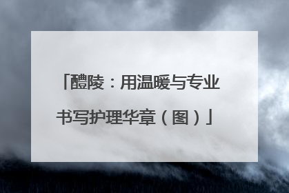醴陵：用温暖与专业 书写护理华章（图）
