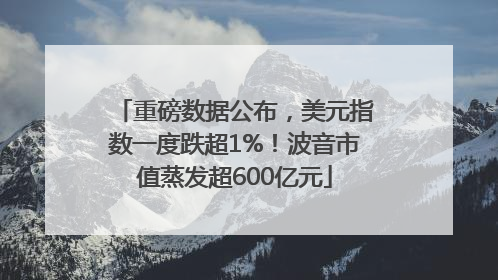 重磅数据公布，美元指数一度跌超1%！波音市值蒸发超600亿元