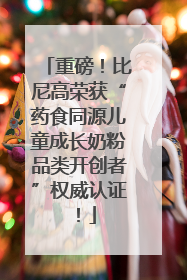 重磅！比尼高荣获“药食同源儿童成长奶粉品类开创者”权威认证！