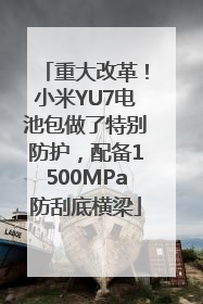 重大改革！小米YU7电池包做了特别防护，配备1500MPa防刮底横梁