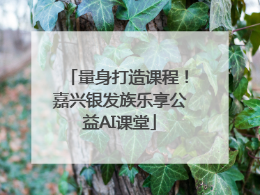 量身打造课程！嘉兴银发族乐享公益AI课堂