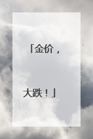 金价，大跌！