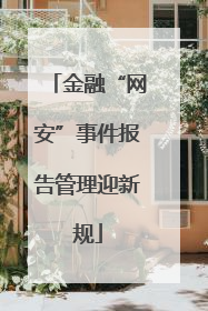 金融“网安”事件报告管理迎新规