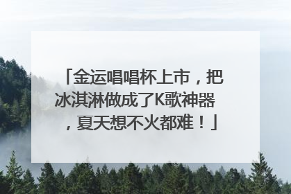 金运唱唱杯上市，把冰淇淋做成了K歌神器，夏天想不火都难！