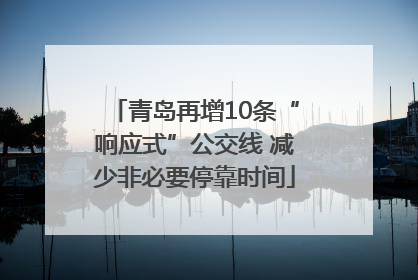 青岛再增10条“响应式”公交线 减少非必要停靠时间