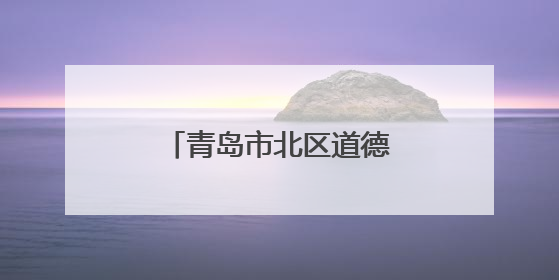 青岛市北区道德模范送考助考 暖心服务处处文明