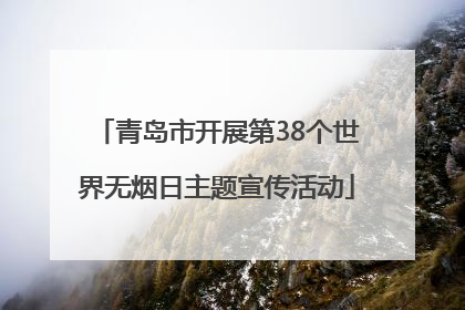 青岛市开展第38个世界无烟日主题宣传活动