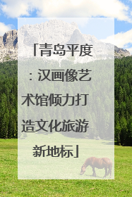 青岛平度：汉画像艺术馆倾力打造文化旅游新地标