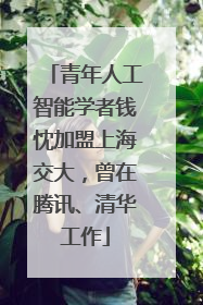 青年人工智能学者钱忱加盟上海交大，曾在腾讯、清华工作