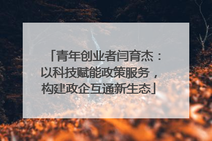 青年创业者闫育杰：以科技赋能政策服务，构建政企互通新生态
