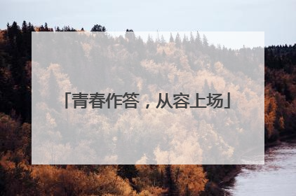 青春作答，从容上场
