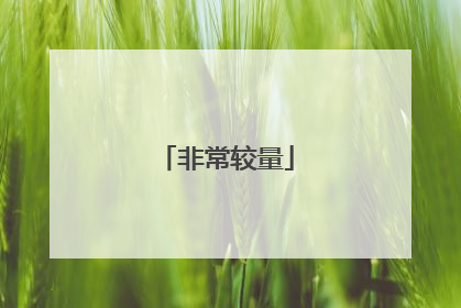 非常较量