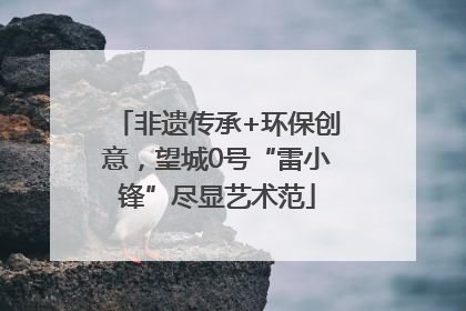 非遗传承+环保创意，望城0号“雷小锋”尽显艺术范