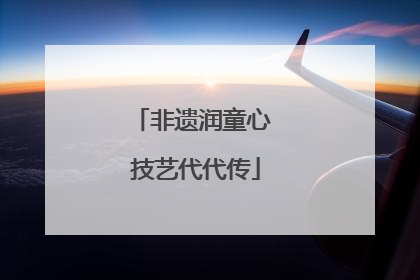 非遗润童心 技艺代代传