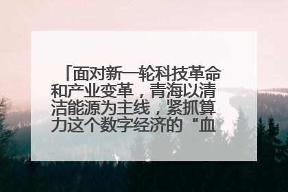 面对新一轮科技革命和产业变革,青海以清洁能源为主线,紧抓算力这个数字经济的“血液”、科技主权的“筹码”、产业升级的“杠杆”、绿色转型的“支点”,勇于撬动国家“双碳”战略、“东数西算”工程重大发展新机遇,点亮绿色算电协同新赛道,蹚出一条符合本地实际的高质量发展之路——青海:“绿色算力” 锚定“东数西算”国家战略布局