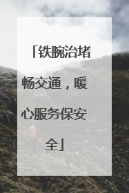 铁腕治堵畅交通，暖心服务保安全