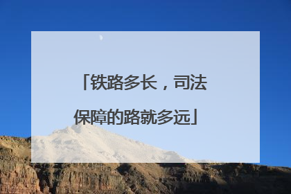 铁路多长，司法保障的路就多远