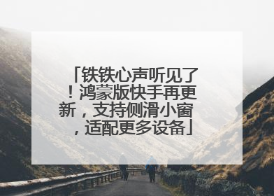 铁铁心声听见了！鸿蒙版快手再更新，支持侧滑小窗，适配更多设备