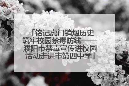 铭记虎门销烟历史 筑牢校园禁毒防线——濮阳市禁毒宣传进校园活动走进市第四中学