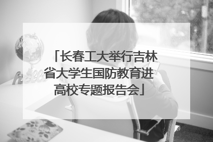 长春工大举行吉林省大学生国防教育进高校专题报告会