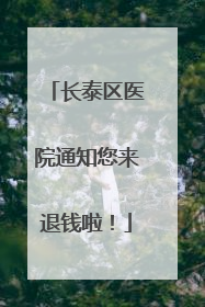 长泰区医院通知您来退钱啦！