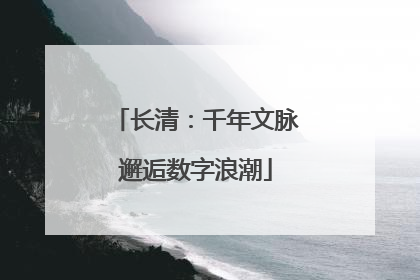 长清：千年文脉邂逅数字浪潮