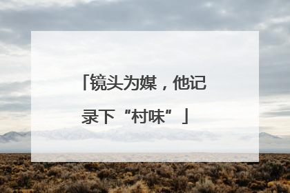 镜头为媒，他记录下“村味”