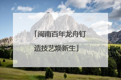 闽南百年龙舟钉造技艺焕新生