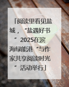 阅读里看见盐城，“盐遇好书”2025在滨海绿能港“与作家共享阅读时光”活动举行