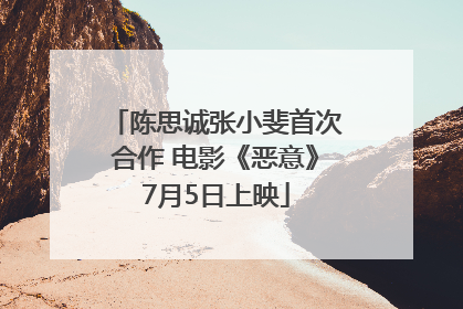 陈思诚张小斐首次合作 电影《恶意》7月5日上映