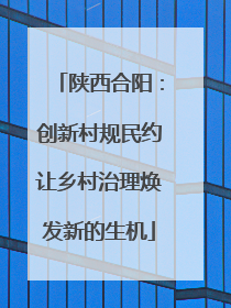 陕西合阳：创新村规民约让乡村治理焕发新的生机