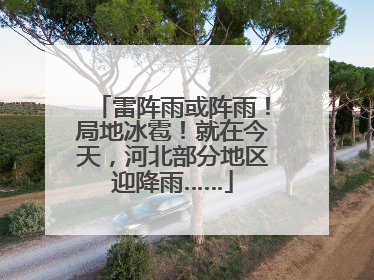 雷阵雨或阵雨！局地冰雹！就在今天，河北部分地区迎降雨……