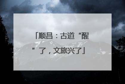 顺昌：古道“醒”了，文旅兴了