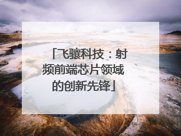 飞骧科技：射频前端芯片领域的创新先锋