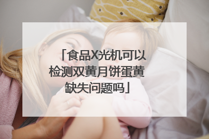 食品X光机可以检测双黄月饼蛋黄缺失问题吗