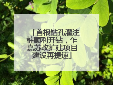 首根钻孔灌注桩顺利开钻，乍嘉苏改扩建项目建设再提速