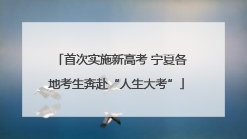 首次实施新高考 宁夏各地考生奔赴“人生大考”